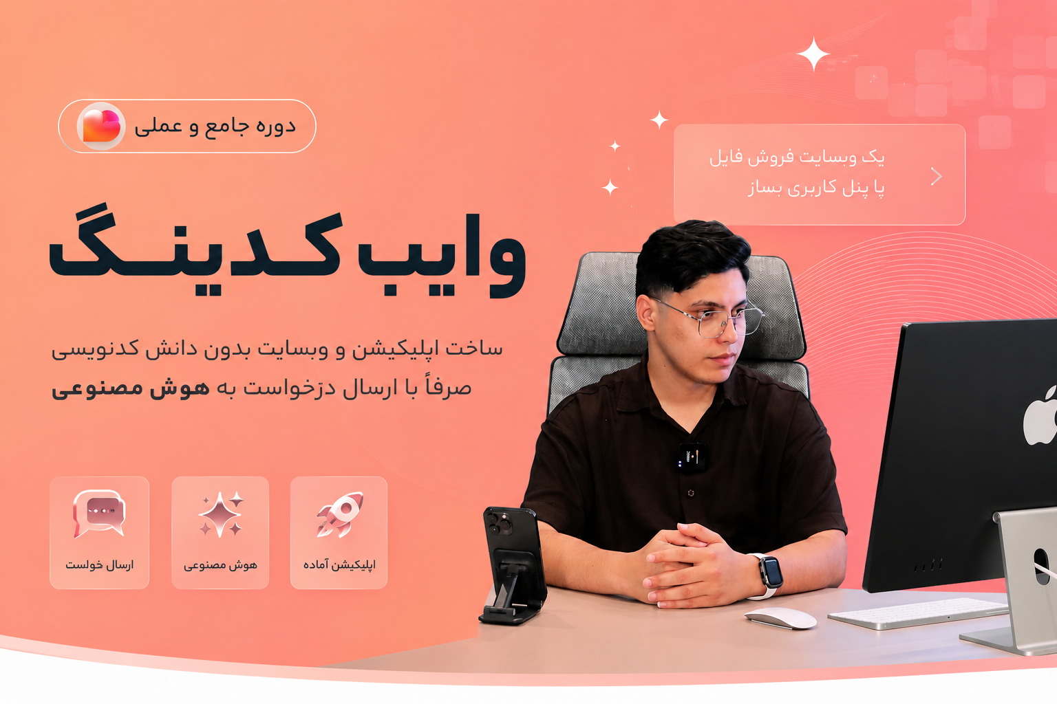 دوره رایگان وایب کدینگ